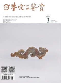 文物鉴定与鉴赏